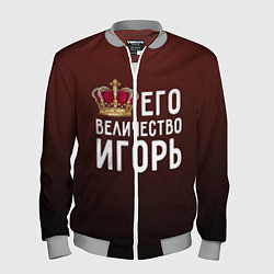 Мужской бомбер Его величество Игорь