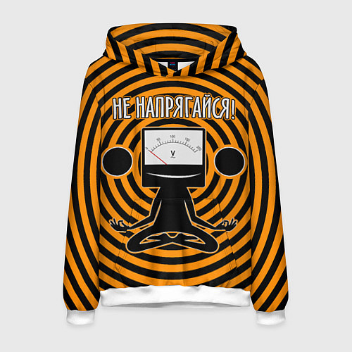Мужская толстовка Не напрягайся! / 3D-Белый – фото 1