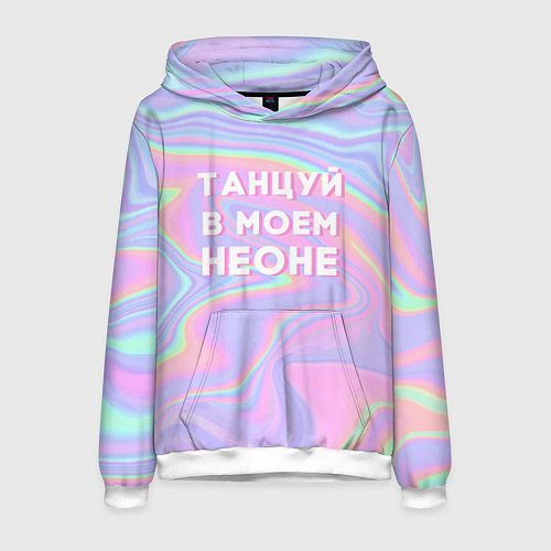 Мужская толстовка Танцуй в моем неоне / 3D-Белый – фото 1