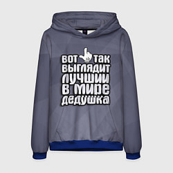 Мужская толстовка Лучший в мире дедушка