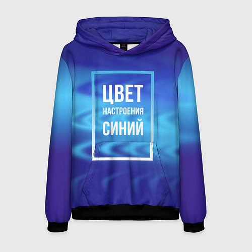 Мужская толстовка Цвет настроения синий / 3D-Черный – фото 1