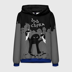 Толстовка-худи мужская Ъуъ съука - разбойник, цвет: 3D-синий