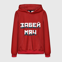 Толстовка-худи мужская Забей мяч, цвет: 3D-красный