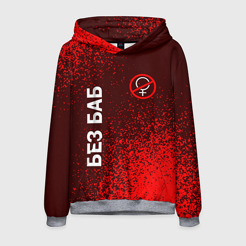 Мужская толстовка БЕЗ БАБ / 3D-Меланж – фото 1