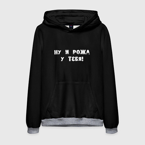 Мужская толстовка Ну и рожа у тебя / 3D-Меланж – фото 1