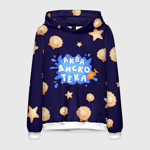 Мужская толстовка АкваДискоТека / 3D-Белый – фото 1