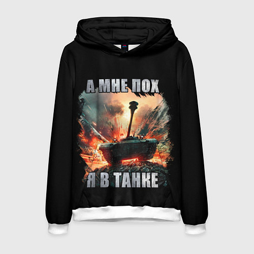 Мужская толстовка Я В ТАНКЕ / 3D-Белый – фото 1