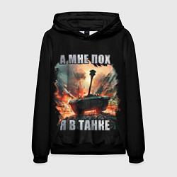 Толстовка-худи мужская Я В ТАНКЕ, цвет: 3D-черный