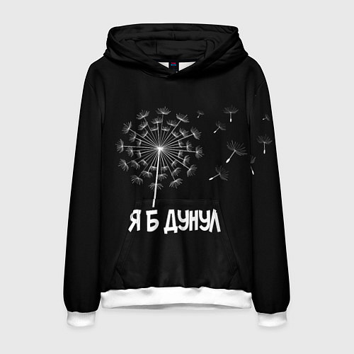 Мужская толстовка Я Б ДУНУЛ / 3D-Белый – фото 1