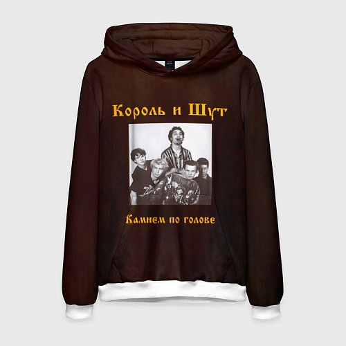 Мужская толстовка Король и Шут Камнем по голове / 3D-Белый – фото 1