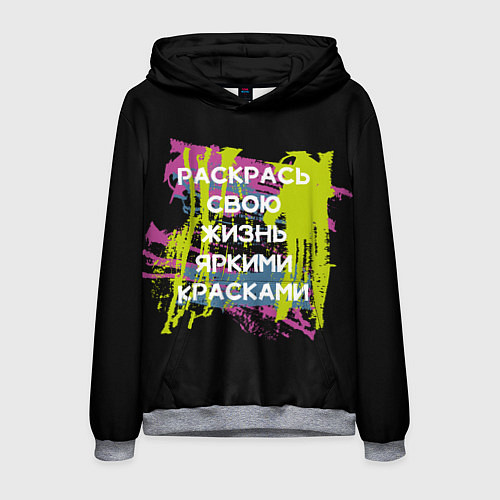 Мужская толстовка Раскрась жизнь / 3D-Меланж – фото 1
