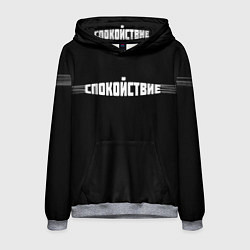 Толстовка-худи мужская Надпись: спокойствие, цвет: 3D-меланж