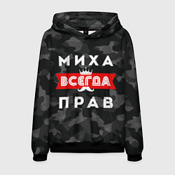 Толстовка-худи мужская Миха Михаил всенда прав, цвет: 3D-черный