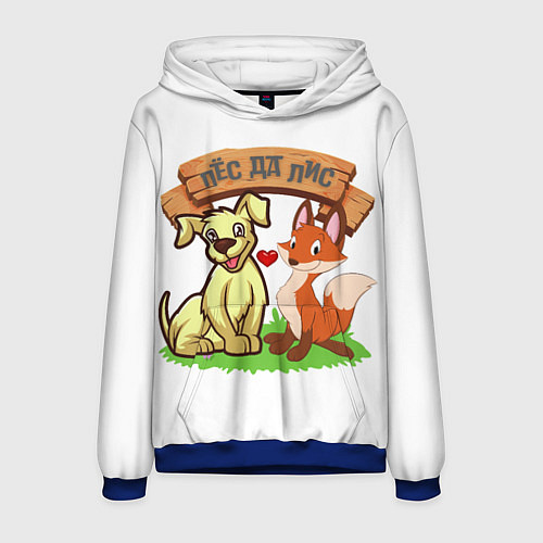 Мужская толстовка Пёс да Лис / 3D-Синий – фото 1