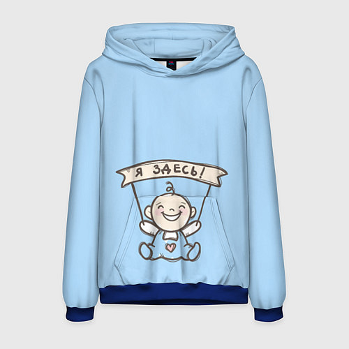 Мужская толстовка Я здесь! / 3D-Синий – фото 1