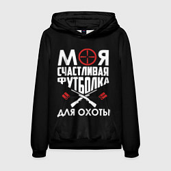 Мужская толстовка Моя счастливая футболка для охоты