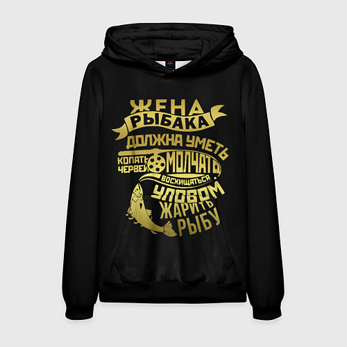 Мужская толстовка Жена Рыбака Должна Уметь / 3D-Черный – фото 1
