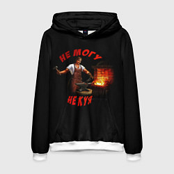 Толстовка-худи мужская Не могу не куя, цвет: 3D-белый