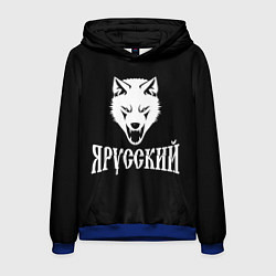 Толстовка-худи мужская Я Русский Волк, цвет: 3D-синий