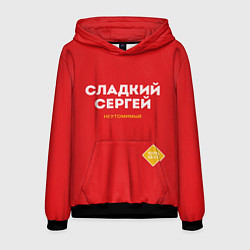Мужская толстовка СЛАДКИЙ СЕРГЕЙ