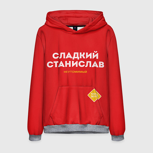 Мужская толстовка СЛАДКИЙ СТАНИСЛАВ / 3D-Меланж – фото 1