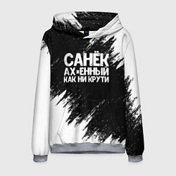 Мужская толстовка Санек ах*енный как ни крути