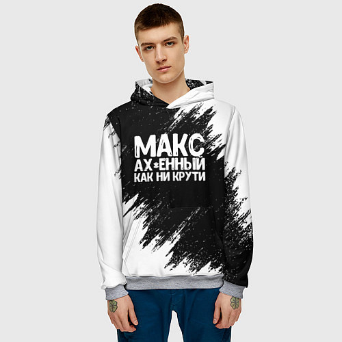 Мужская толстовка Макс ах*енный как ни крути / 3D-Меланж – фото 3