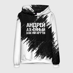 Толстовка-худи мужская Андрей ах*енный как ни крути, цвет: 3D-белый