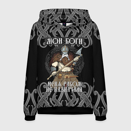 Мужская толстовка Мои Боги меня рабом не назначали! / 3D-Черный – фото 1