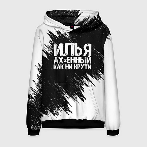 Мужская толстовка Илья ах*енный как ни крути / 3D-Черный – фото 1