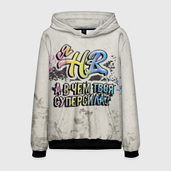 Толстовка-худи мужская В чем твоя суперсила? HR, цвет: 3D-черный