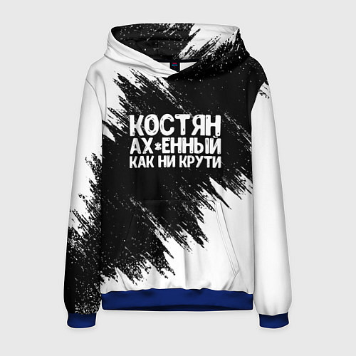 Мужская толстовка Костян офигенный как ни крути / 3D-Синий – фото 1