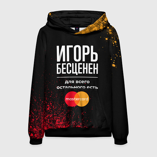 Мужская толстовка Игорь Бесценен, а для всего остального есть Master / 3D-Черный – фото 1