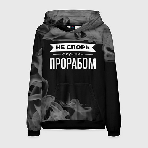 Мужская толстовка Не спорь с лучшим прорабом - на темном фоне / 3D-Черный – фото 1