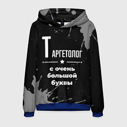 Толстовка-худи мужская Таргетолог с очень большой буквы на темном фоне, цвет: 3D-синий
