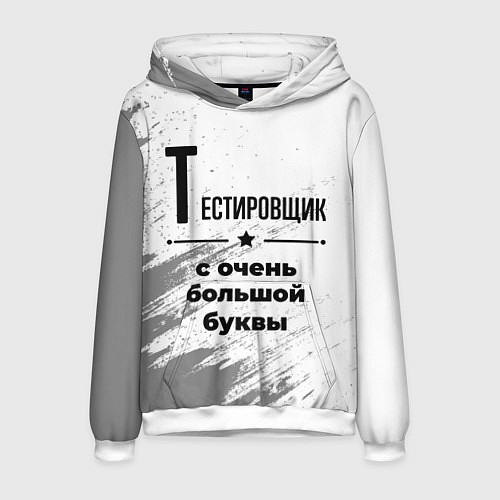 Мужская толстовка Тестировщик с очень большой буквы на светлом фоне / 3D-Белый – фото 1