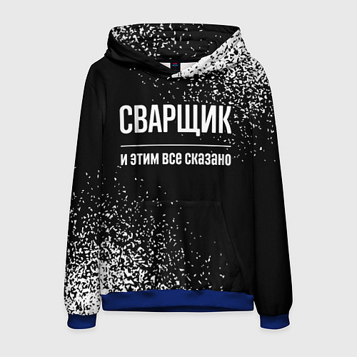 Мужская толстовка Сварщик и этим все сказано: на темном / 3D-Синий – фото 1