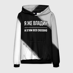 Толстовка-худи мужская Я же Владик и этим всё сказано: на темном, цвет: 3D-черный