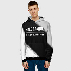 Толстовка-худи мужская Я же Владик и этим всё сказано: на темном, цвет: 3D-черный — фото 2