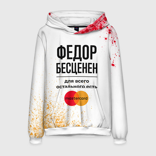 Мужская толстовка Федор бесценен, а для всего остального есть Мастер / 3D-Белый – фото 1
