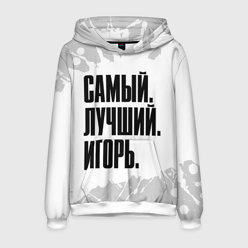 Мужская толстовка Надпись самый лучший Игорь / 3D-Белый – фото 1