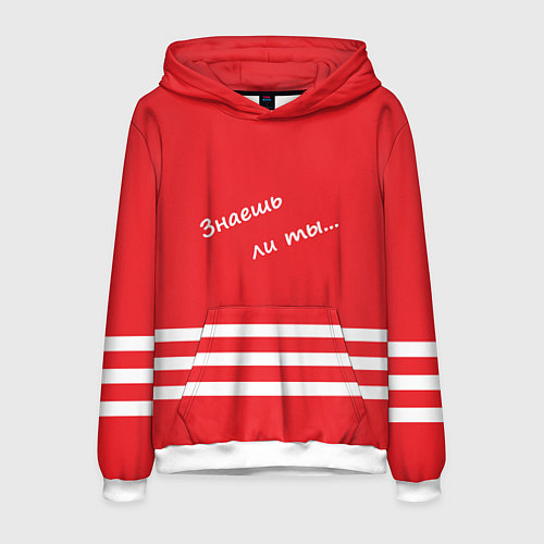 Мужская толстовка Надпись Знаешь ли ты / 3D-Белый – фото 1