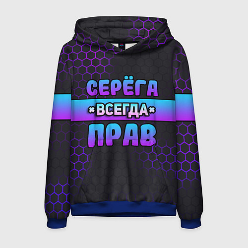 Мужская толстовка Серега всегда прав - неоновые соты / 3D-Синий – фото 1