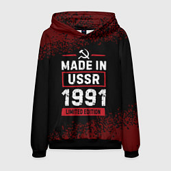 Мужская толстовка Made in USSR 1991 - limited edition