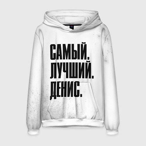 Мужская толстовка Надпись самый лучший Денис / 3D-Белый – фото 1