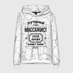 Мужская толстовка Лучший массажист - 100% профи на светлом фоне