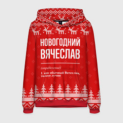 Мужская толстовка Новогодний Вячеслав: свитер с оленями