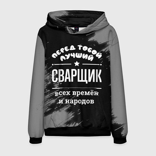 Мужская толстовка Лучший сварщик всех времён и народов / 3D-Черный – фото 1