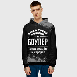 Толстовка-худи мужская Лучший боулер всех времён и народов, цвет: 3D-черный — фото 2