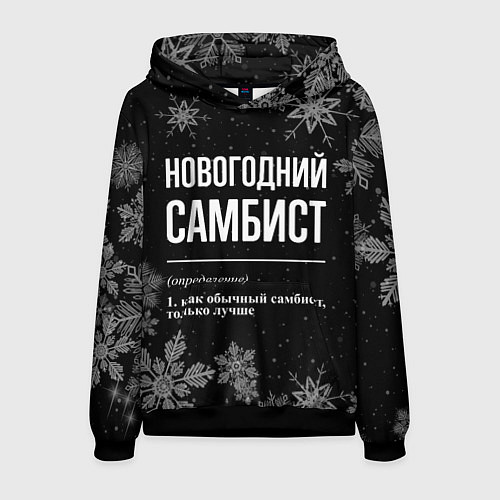 Мужская толстовка Новогодний самбист на темном фоне / 3D-Черный – фото 1